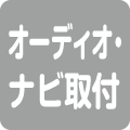 オーディオ・ナビ取り付け