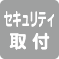 セキュリティ取り付け