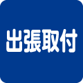 出張取付