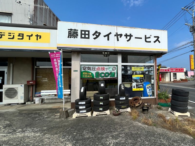 藤田タイヤサービス