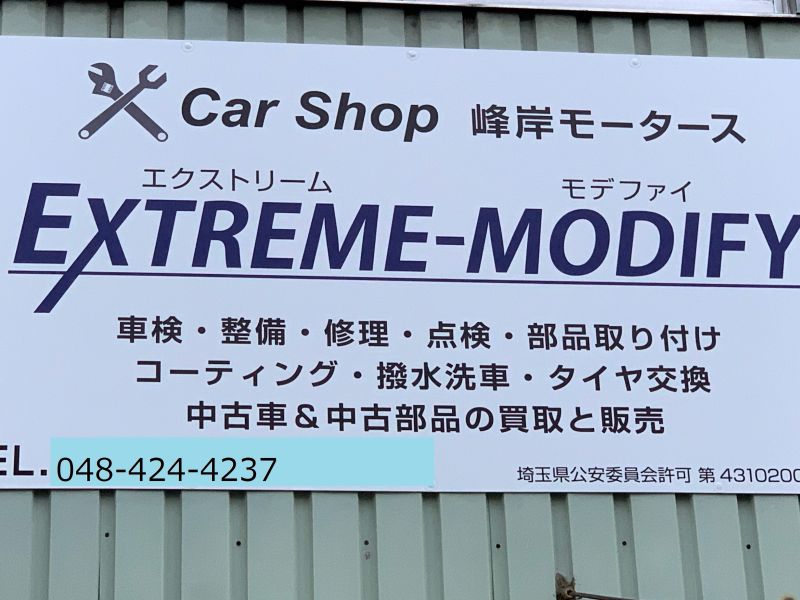 峰岸モータース EXTREME-MODIFY