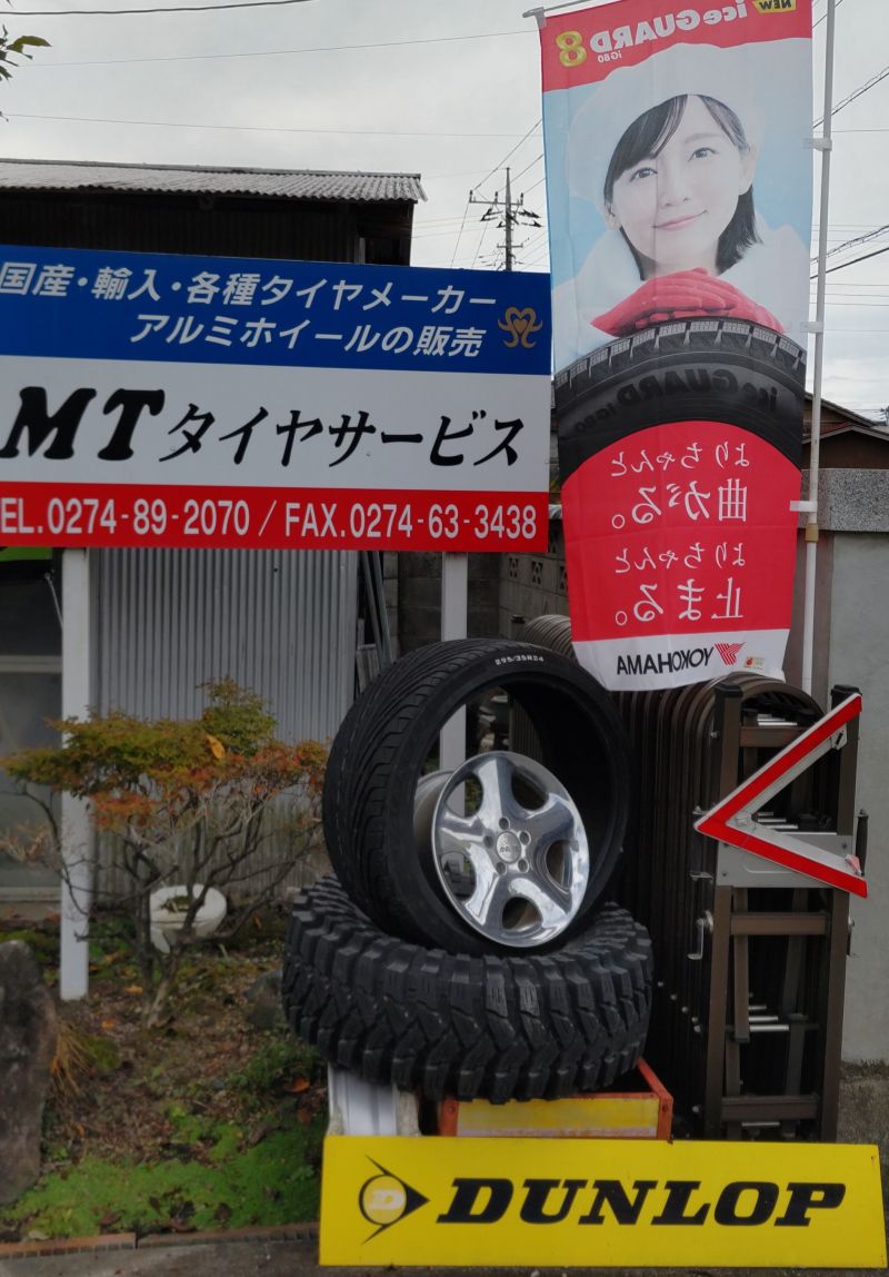 MTタイヤサービス